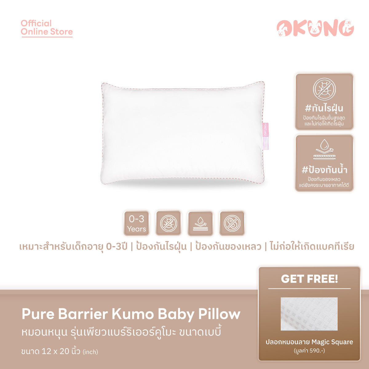 Pure Barrier Kumo Baby Pillow | หมอนหนุน รุ่นเพียวแบร์ริเออร์คูโมะ ขนาดเบบี้